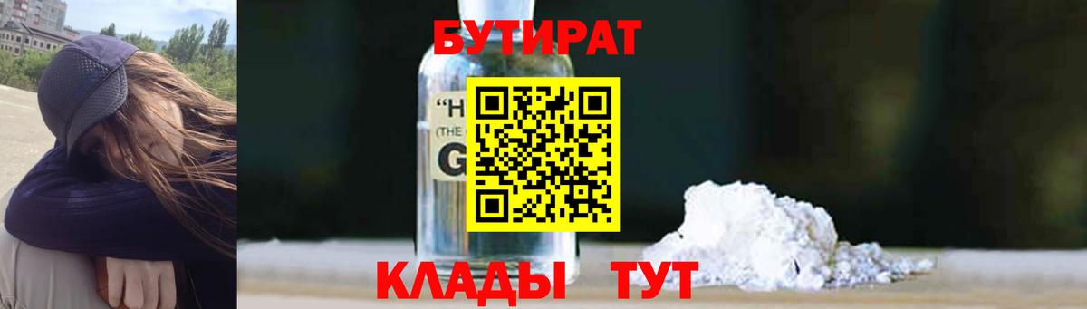 Егорьевск  Бутират бутандиол  Вход с VPN 